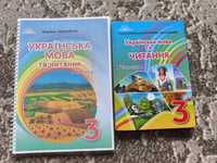 Українська мова та читання Захарійчук, Богданець 3 клас