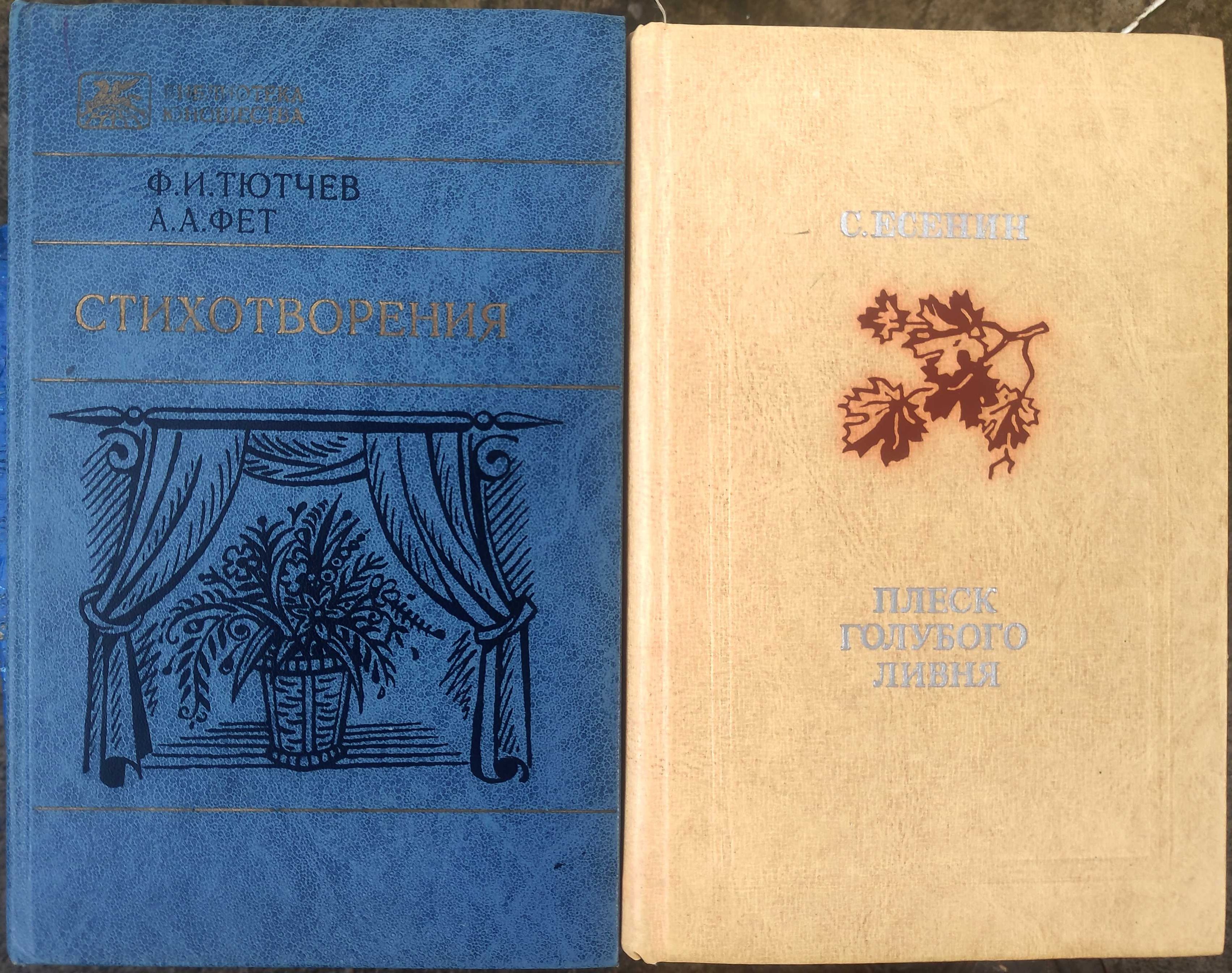 Ф. Тютчев, А. Фет "Стихотворения". С. Есенин "Плеск голубого ливня"