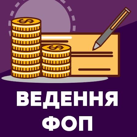 Ведення ФОП, відкриття, закриття, консультації