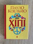 Книга Пауло Коельйо «Хіпі»