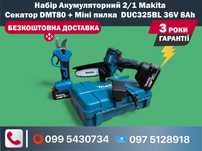 Набір Акумуляторний 2/1 Makita Секатор DMT80 Міні пила DUC325BL 36V 8A