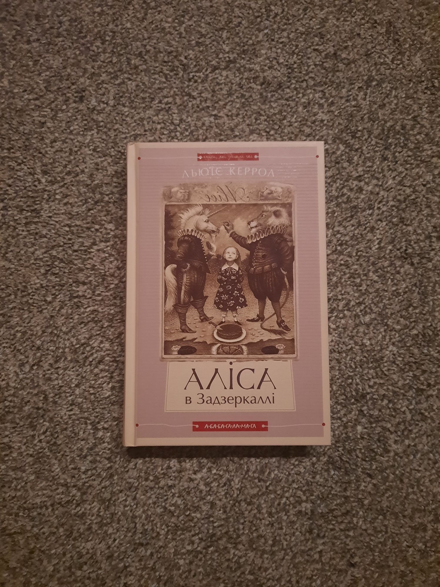 Аліса в Країні Див. Аліса в Задзеркаллі