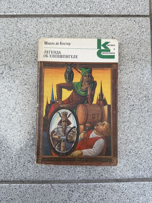 Шарль де Костер  «Легенда об Уленшпигеле»