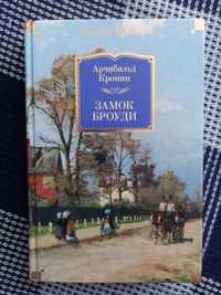 Книга "Замок Броуди" Арчибальд Кронин Большие книги