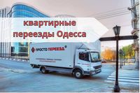 Грузоперевозки Одесса Перевозка груза Домашний переезд