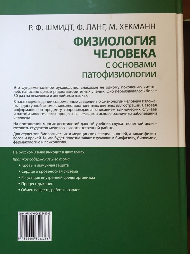 Физиология человека с основами патофизиологии том 2