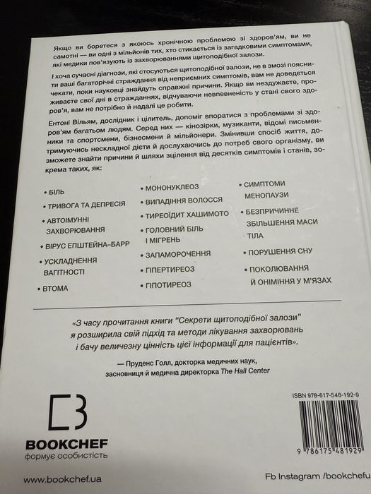 Секрети щитоподібної залози. Ентоні Вільям