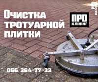 Очистка тротуарной плитки | Чистка брусчатки уборка Киев - ПРО Клининг