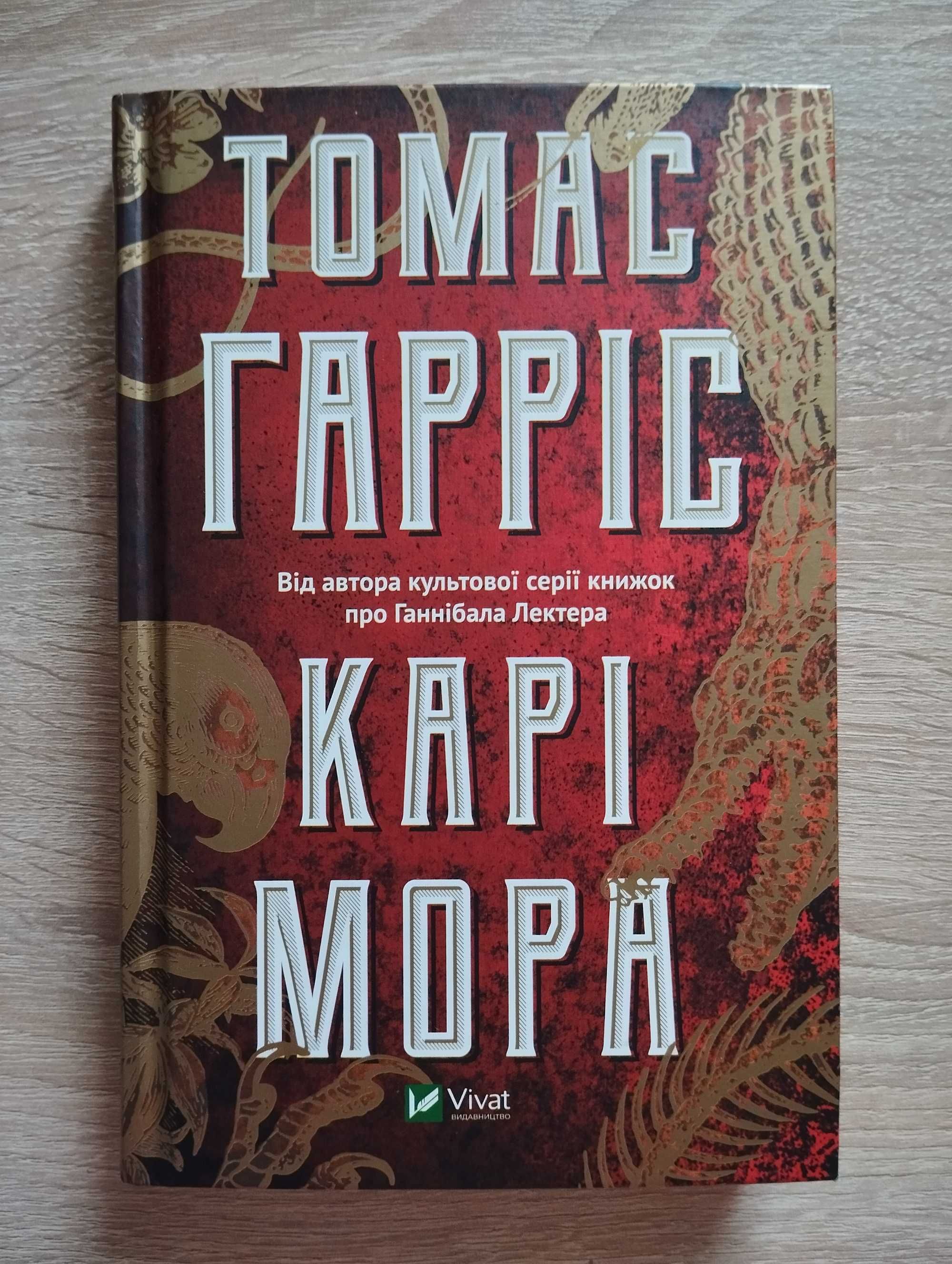 Книга "Карі Мора" Томас Гарріс