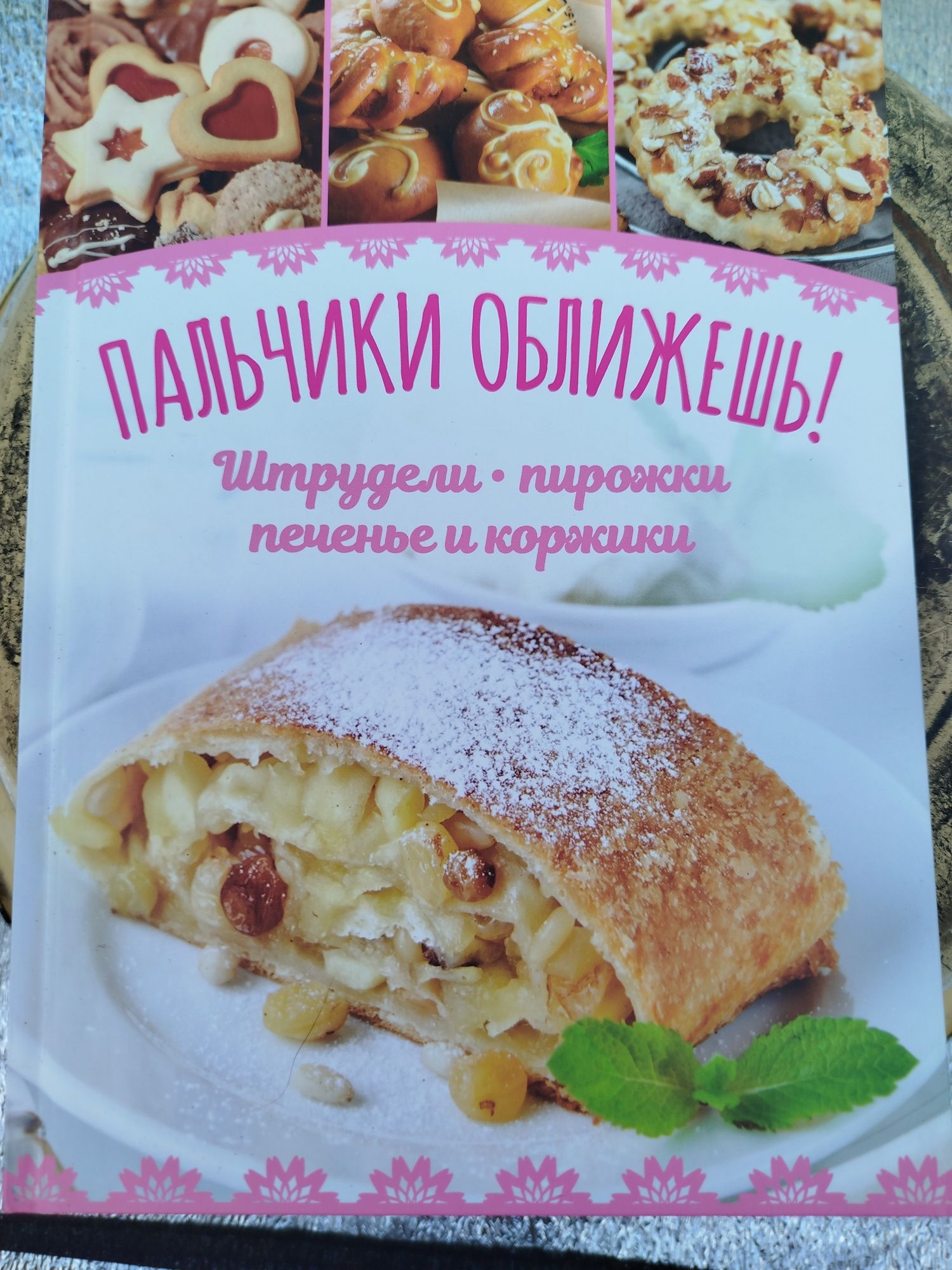 Збірник рецептів Пальчики оближешь