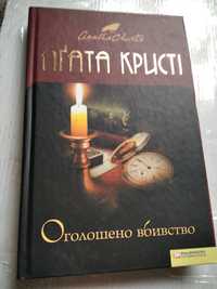 Агата Крісті. "Оголошено вбивство".