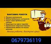 Послуги вантажникiв