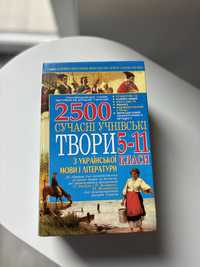 Книга «2500 сучасні українські твори з української мови і літератури»