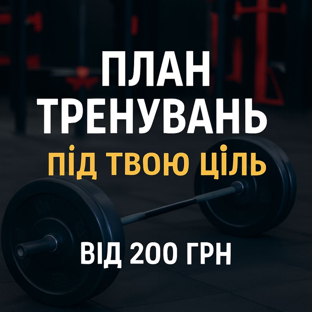 Індивідуальна програма тренувань під твій рівень та ціль!
