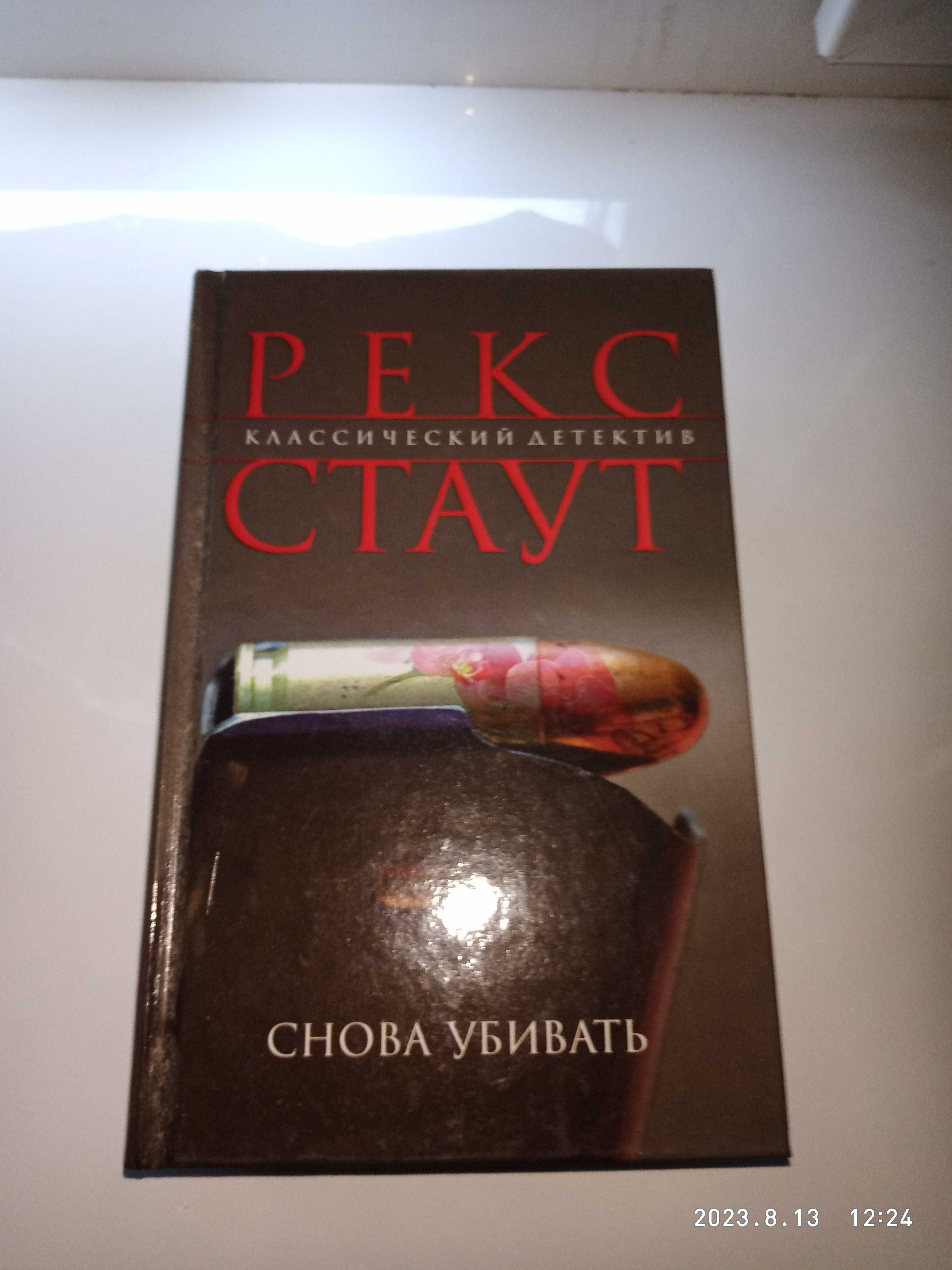 Рекс Стаут классический детектив