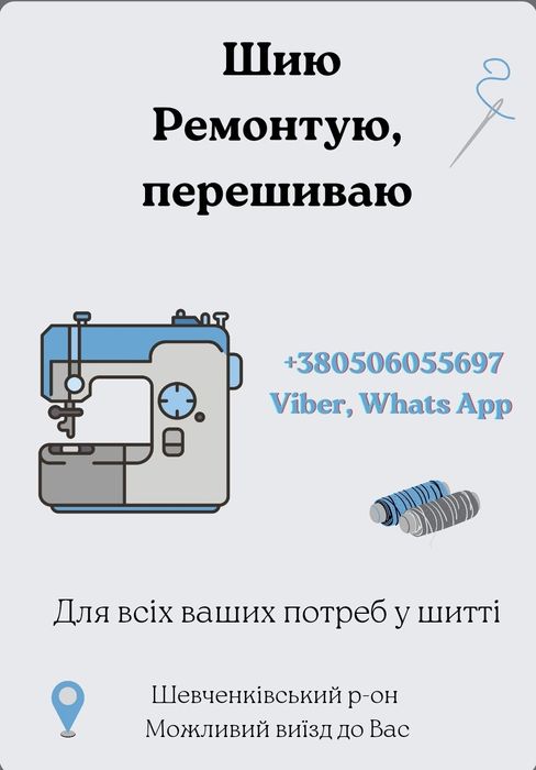 Ремонт одягу, пошиття, перешиття, пошив на замовлення