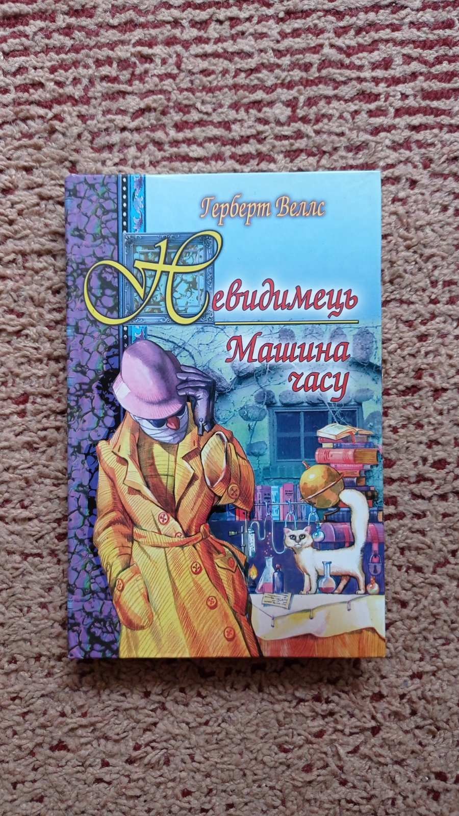 Книга Герберт Веллс "Невидимець.Машина часу"/Невидимка. Машина времени