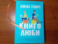 Емілі Генрі "Книголюби"