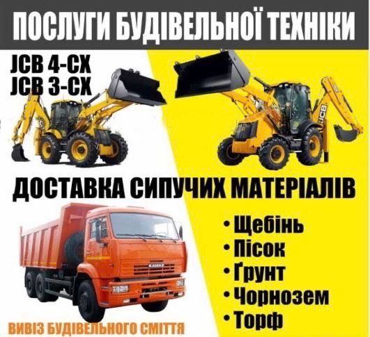 Чорнозем польовий Доставка сипучих матеріалів,  JCB 3-4 CX