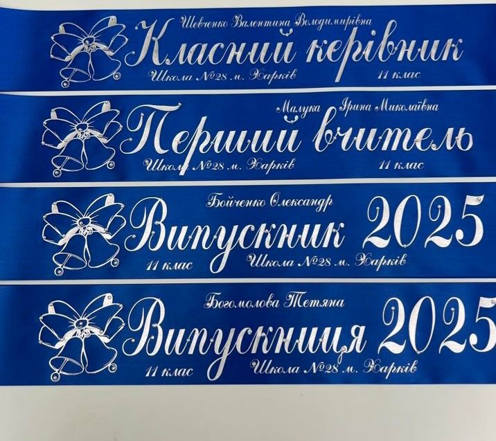 Випускні стрічки під замовлення (швидке виготовлення)