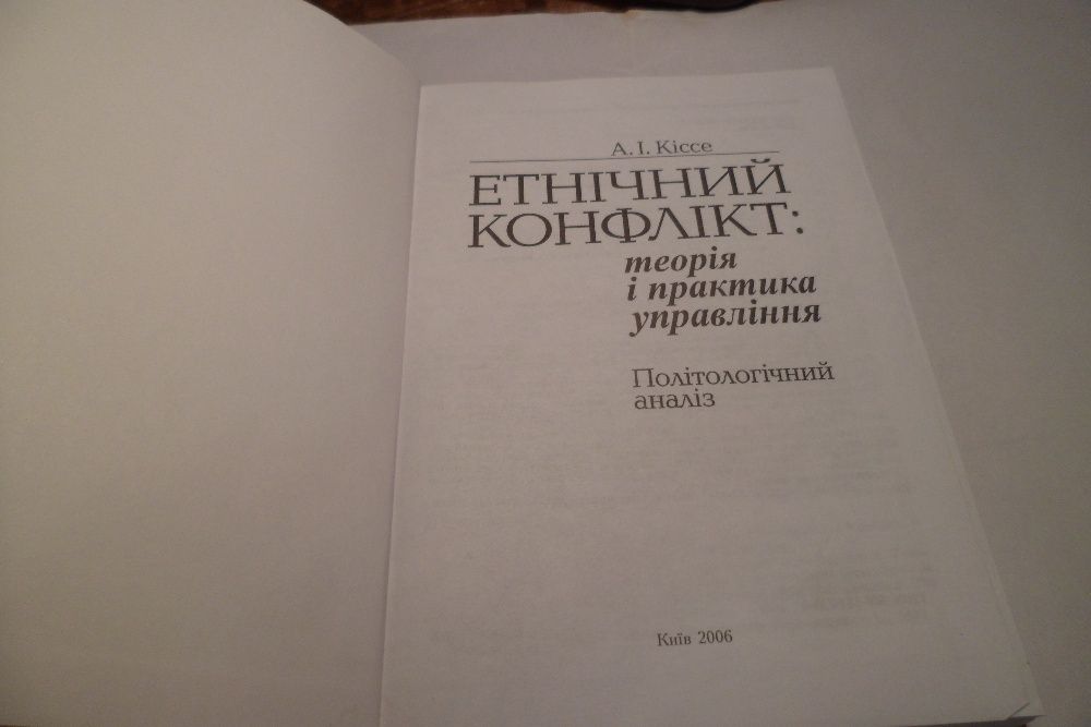 Книги, Етнічний конфлікт . теорія і практика управління, Кіссе