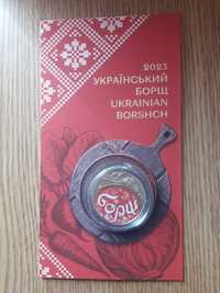 Монета: "Український борщ"  у сувенірній упаковці 5 грн.   на Обмiн.