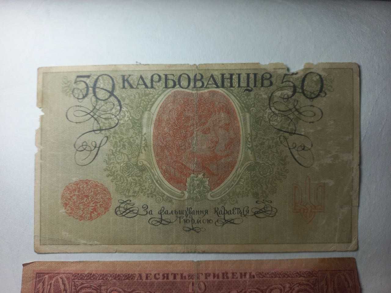 Старі гривні та карбованці України 1918