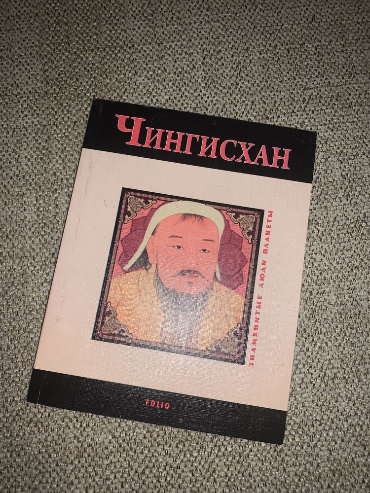 Книга - Чингисхан