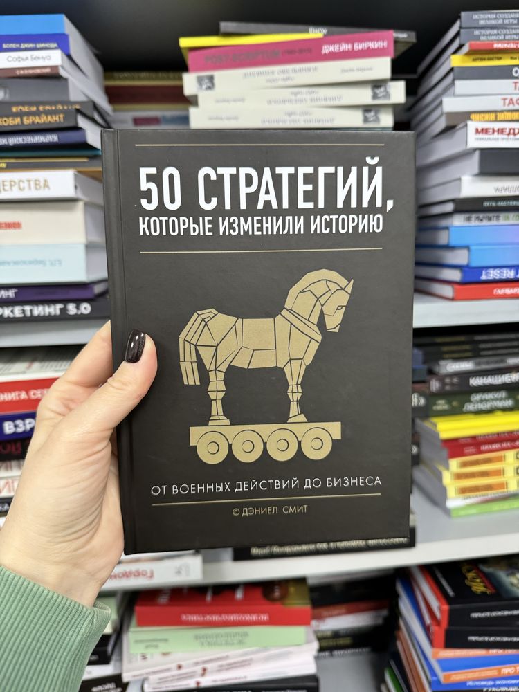 50 стратегий, которые изменили историю. Смит Д.