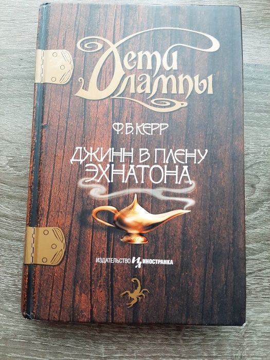 Дети лампы. Книга 1. Джинн в плену Эхнатона