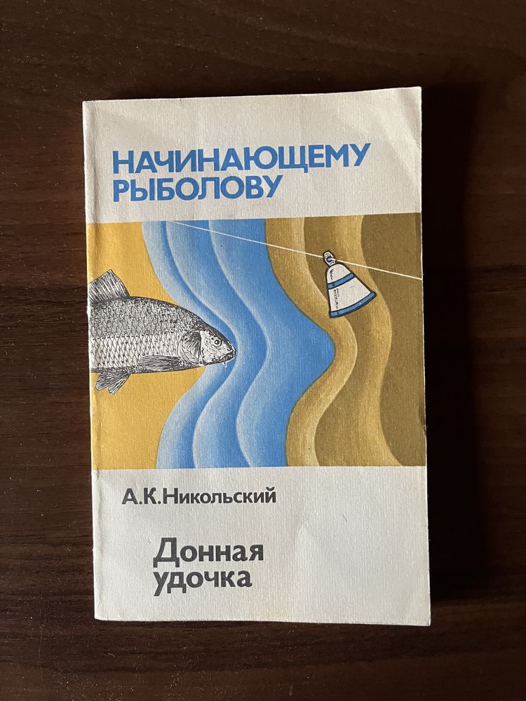 Книга «Донная удочка» А. К. Никольский