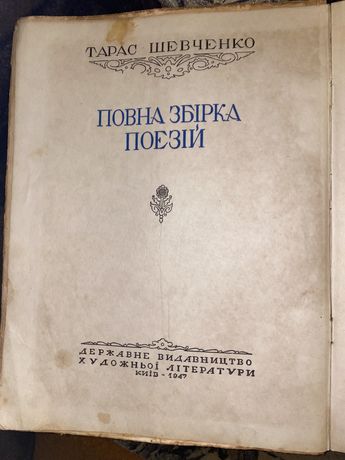 Кобзар Тарас Шевченко 1947