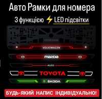 Индивидуальные Led Рамки под номер, автономер. Номерные авто рамки