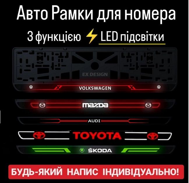 Индивидуальные Led Рамки под номер, автономер. Номерные авто рамки