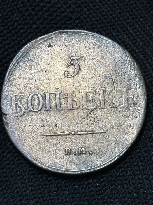 5 копійок 1835 масон