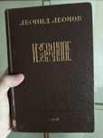 Леонид Леонов. Избранное. 1946. Повести. Романы. Пьесы. Статьи