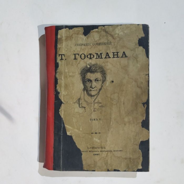 Собрание сочинений Т. Гофмана том 5. 1897