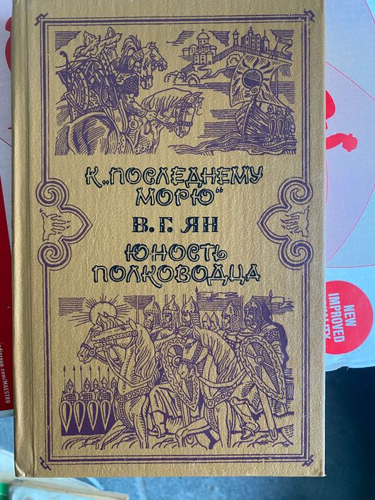 В.Г. Ян. К последнему морю. Юность полководца 1991