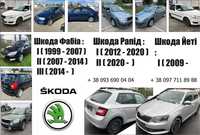 Розборка Skoda 2000-2022р Fabia Rapid Yeti Фабія Roomster Разборка