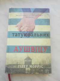 Книга Татуювальник Аушвіцу
Гізер Морріс