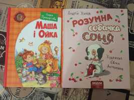 Дитячі книги Маша і Ойка. Розумна собачка Соня