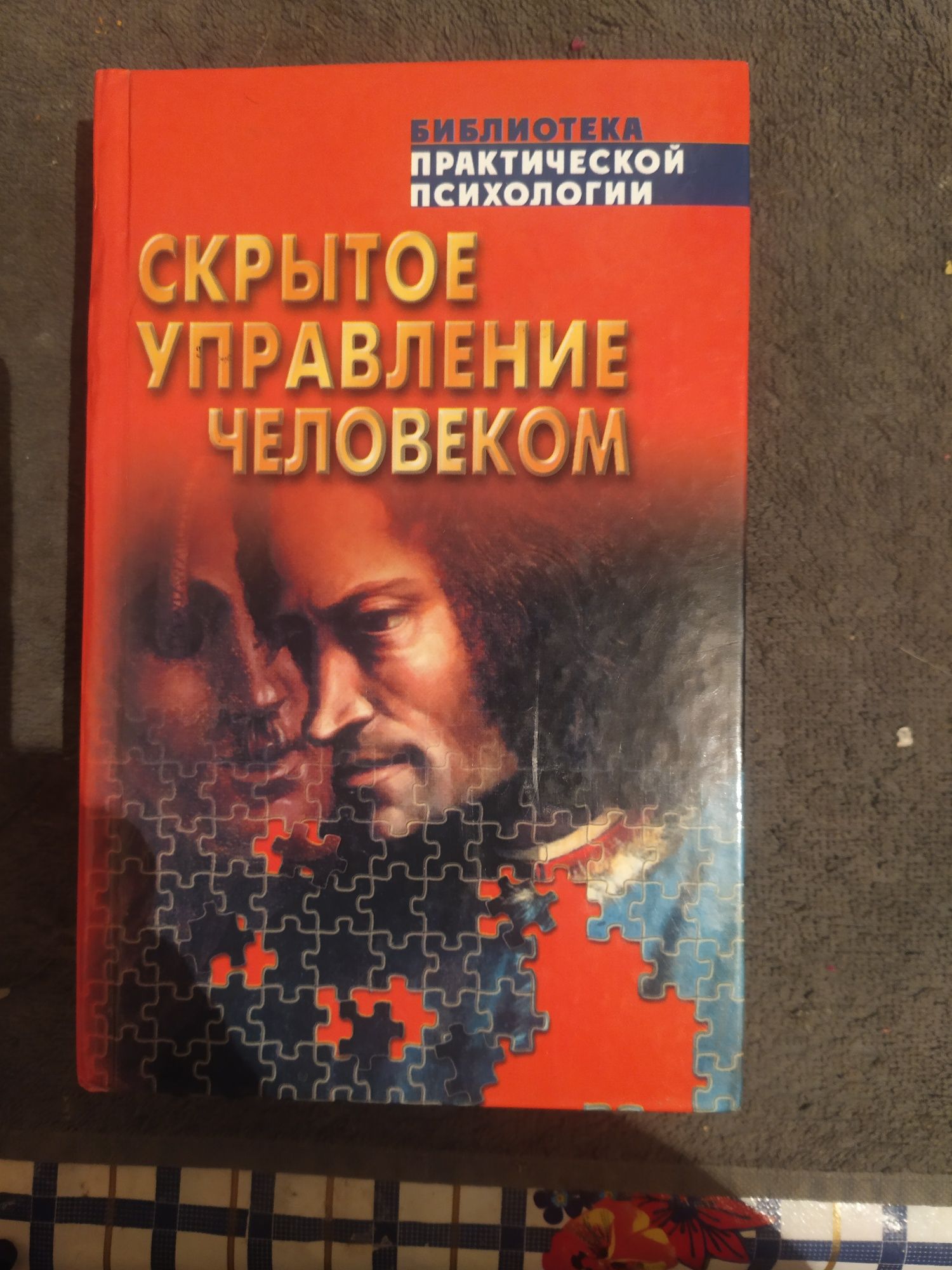 Книга Скрытое управление человеком.