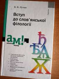 Вступ до слов'янської філологіїї