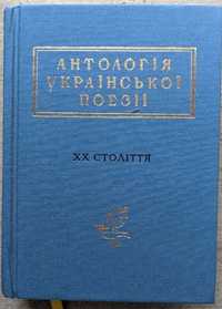 Антологія української поезії 20 століття Ліна Костенко триста поезій