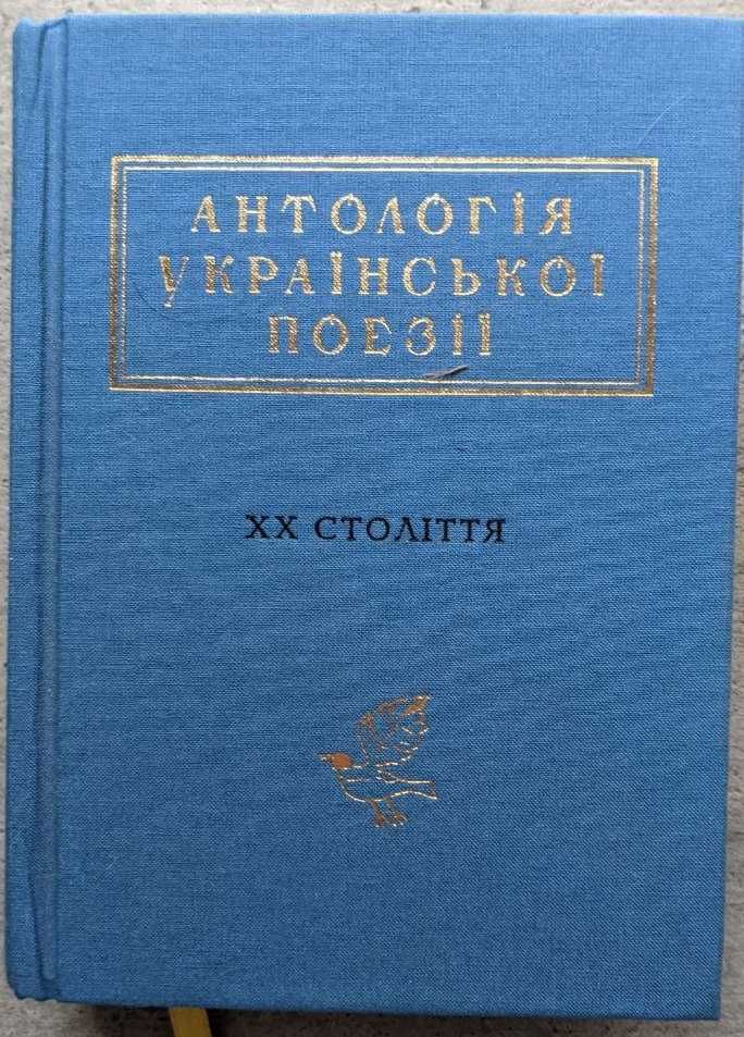 Антологія української поезії 20 століття Ліна Костенко триста поезій