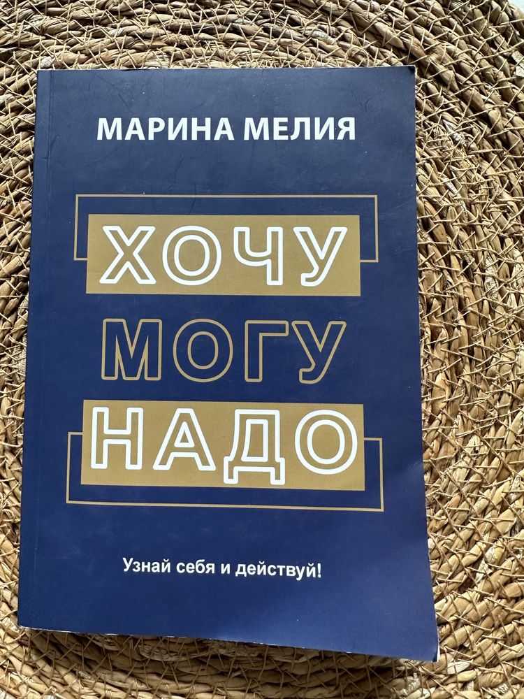 Отличная книга от Марии Мелии