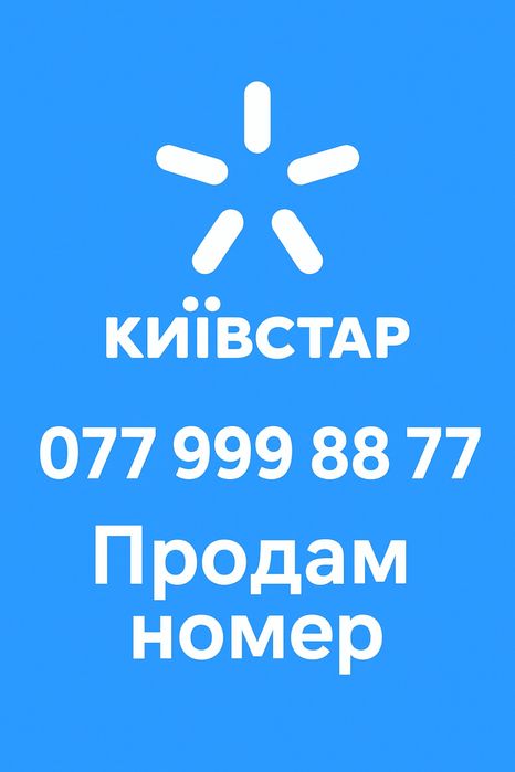 VIP-номер Київстар