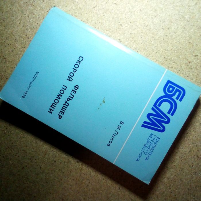 Фельдшер скорой помощи