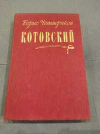 Б. Четвериков Котовский, книга СССР