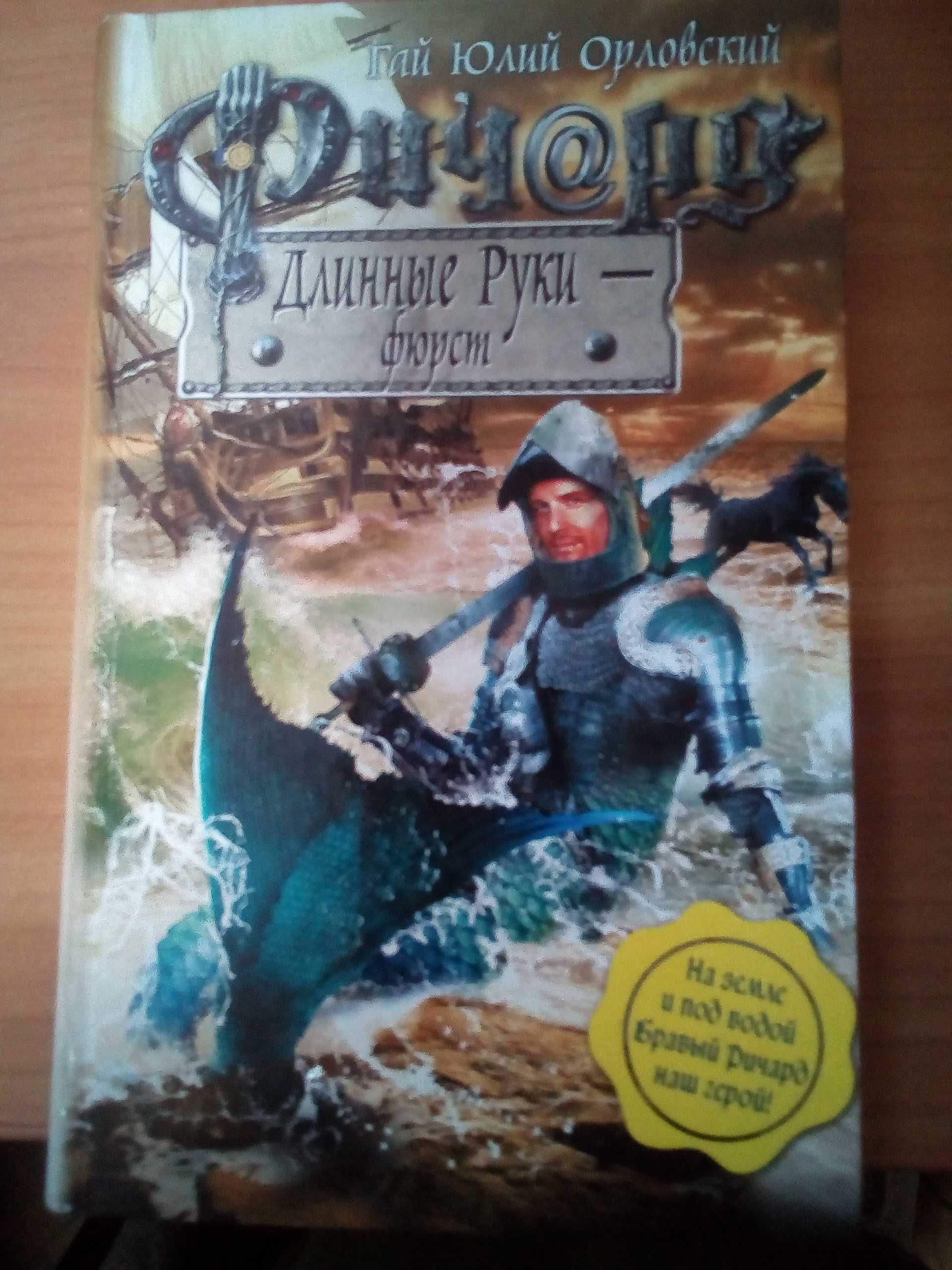 книги Г. Орловского "Ричард длинные руки"